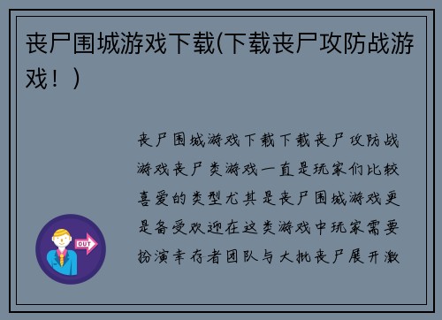 丧尸围城游戏下载(下载丧尸攻防战游戏！)