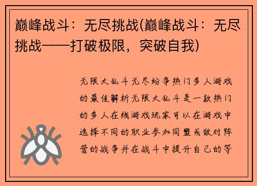 巅峰战斗：无尽挑战(巅峰战斗：无尽挑战——打破极限，突破自我)