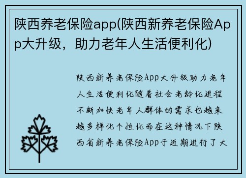 陕西养老保险app(陕西新养老保险App大升级，助力老年人生活便利化)