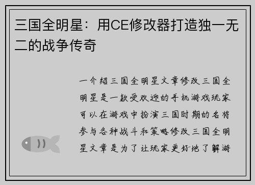 三国全明星：用CE修改器打造独一无二的战争传奇