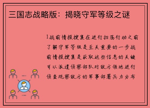 三国志战略版：揭晓守军等级之谜