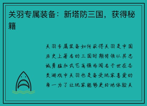 关羽专属装备：新塔防三国，获得秘籍